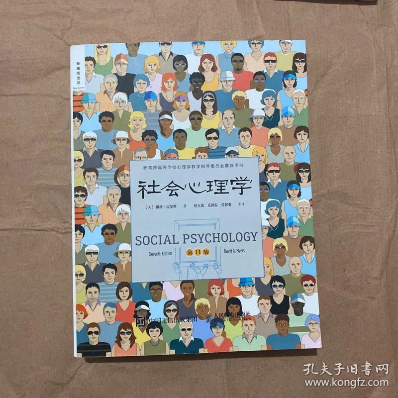 社会心理学应用